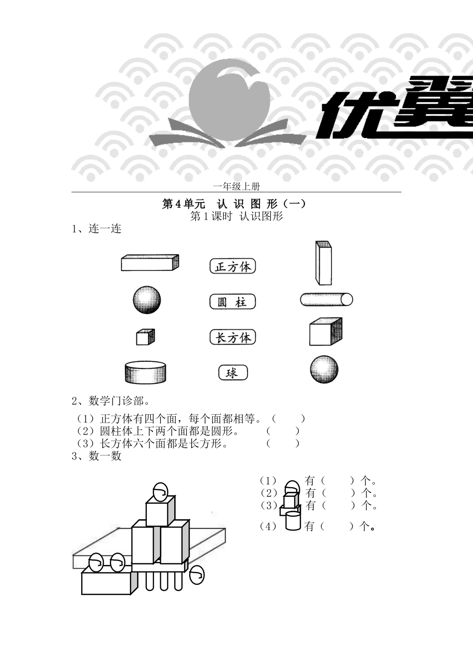 第4单元认识图形（一）_第1页