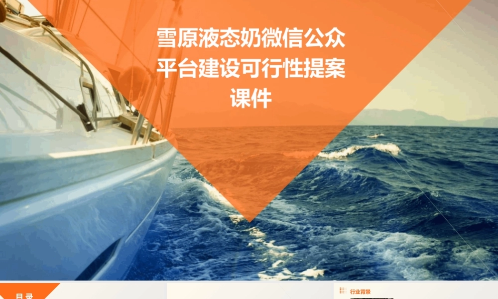 雪原液态奶微信公众平台建设可行性提案课件