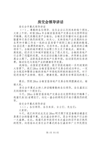 房交会领导讲话