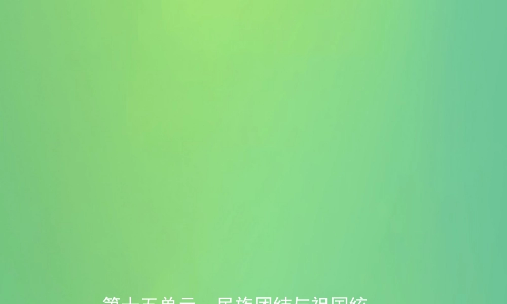 中考历史复习 第十五单元 民族团结与祖国统一、国防建设与外交成就、科技文化与社会生活课件