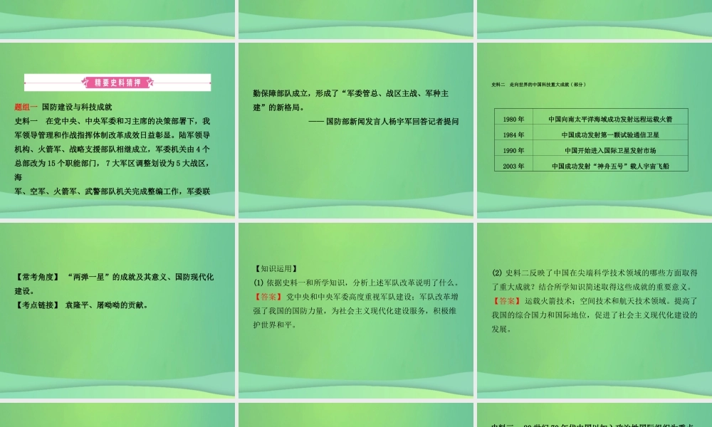 中考历史复习 第十五单元 民族团结与祖国统一、国防建设与外交成就、科技文化与社会生活课件