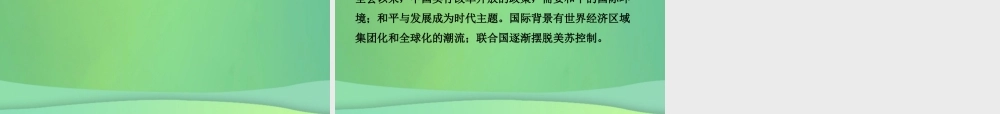 中考历史复习 第十五单元 民族团结与祖国统一、国防建设与外交成就、科技文化与社会生活课件