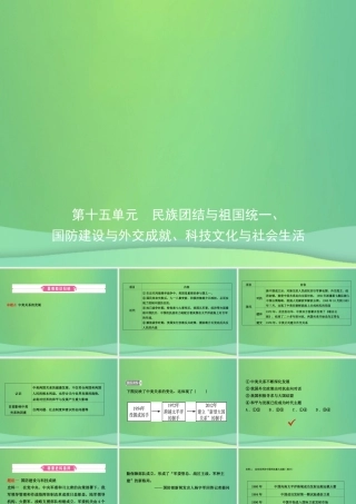 中考历史复习 第十五单元 民族团结与祖国统一、国防建设与外交成就、科技文化与社会生活课件
