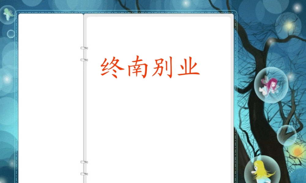 八年级语文下册(终南别业)课件 语文版 课件