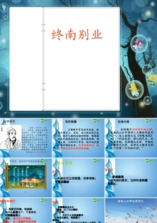 八年级语文下册(终南别业)课件 语文版 课件