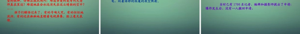 七年级语文上册 第13课(航天女英雄 女教师克里斯塔.麦考利夫追记)课件 鄂教版 课件