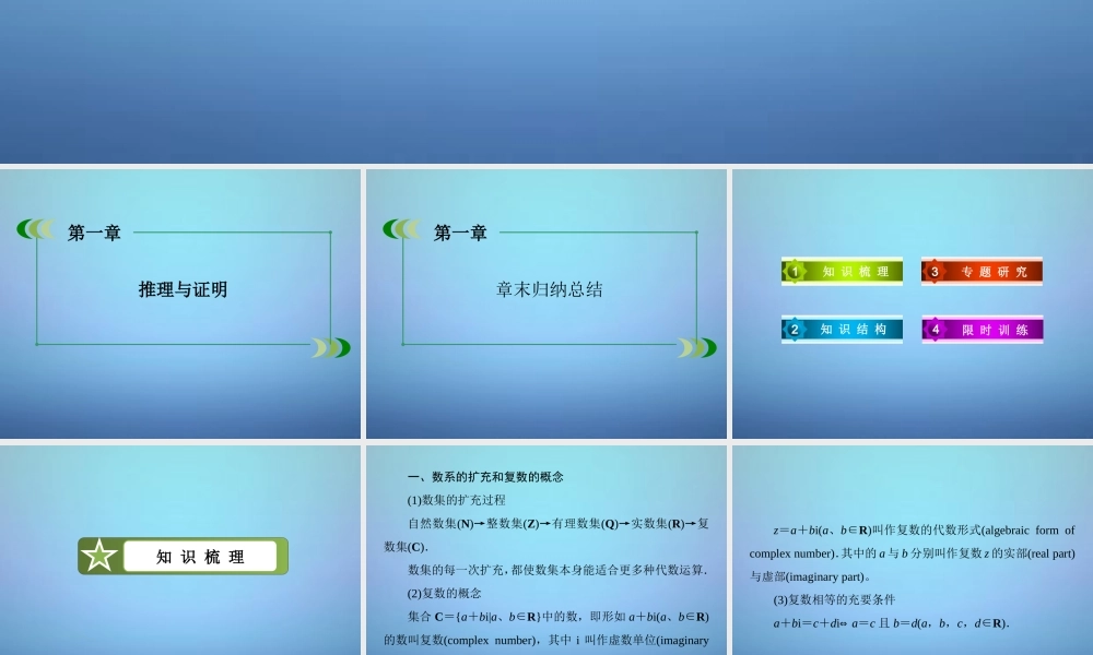 数学 第五章 数系的扩充与复数的引入章末归纳总结课件 北师大版选修2 2 课件