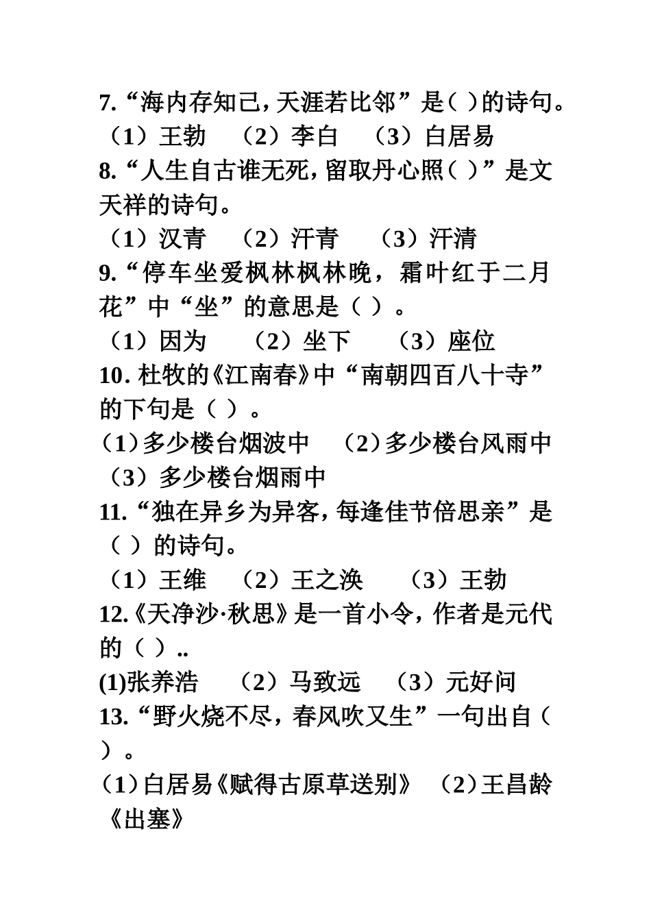 诗歌知识竞赛题文档_第2页