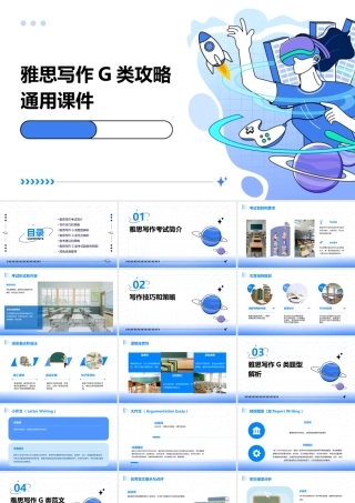 雅思写作G类攻略通用课件
