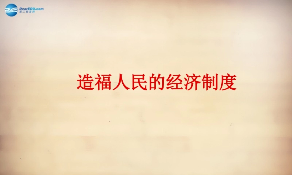 九年级政治全册 第三单元 第七课 第一框(造福人民的经济制度)课件 新人教版 课件