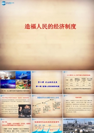 九年级政治全册 第三单元 第七课 第一框(造福人民的经济制度)课件 新人教版 课件