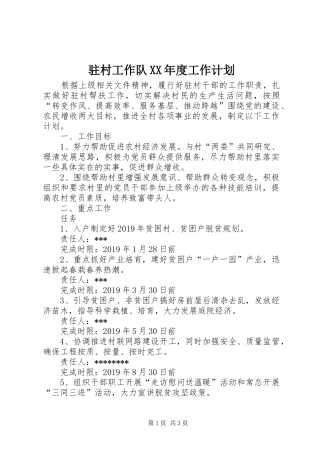 驻村工作队XX年度工作计划