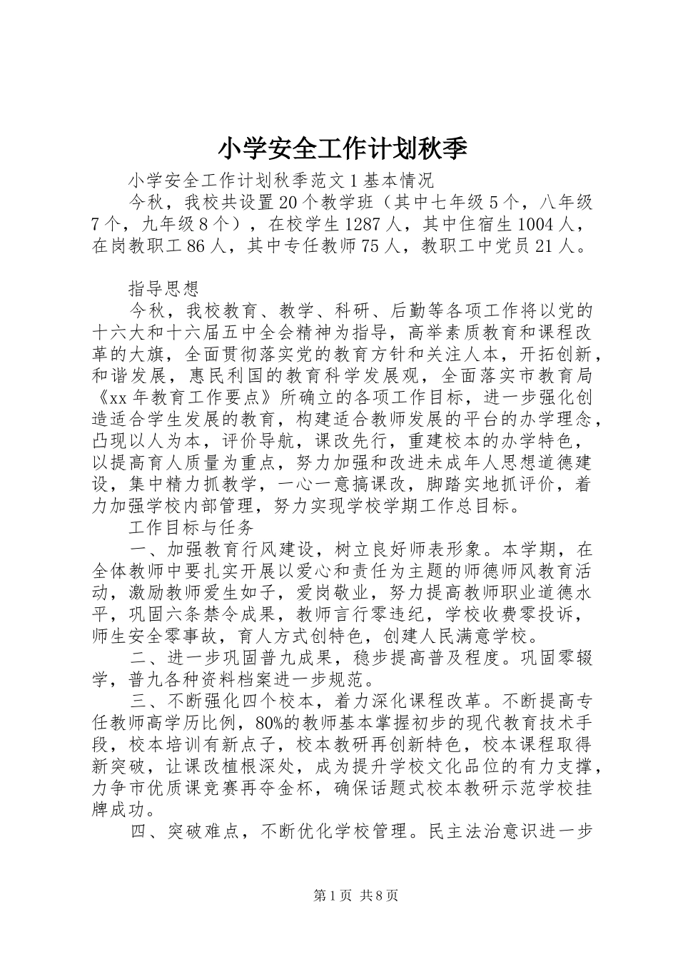 小学安全工作计划秋季_第1页