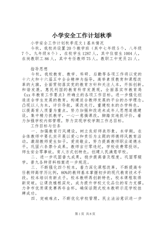 小学安全工作计划秋季