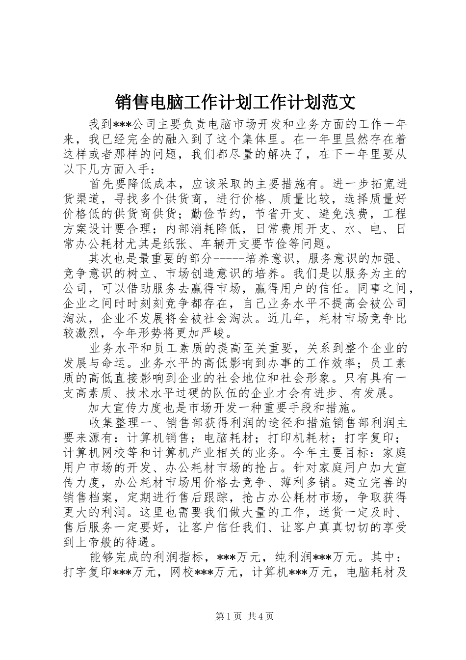 销售电脑工作计划工作计划范文_第1页