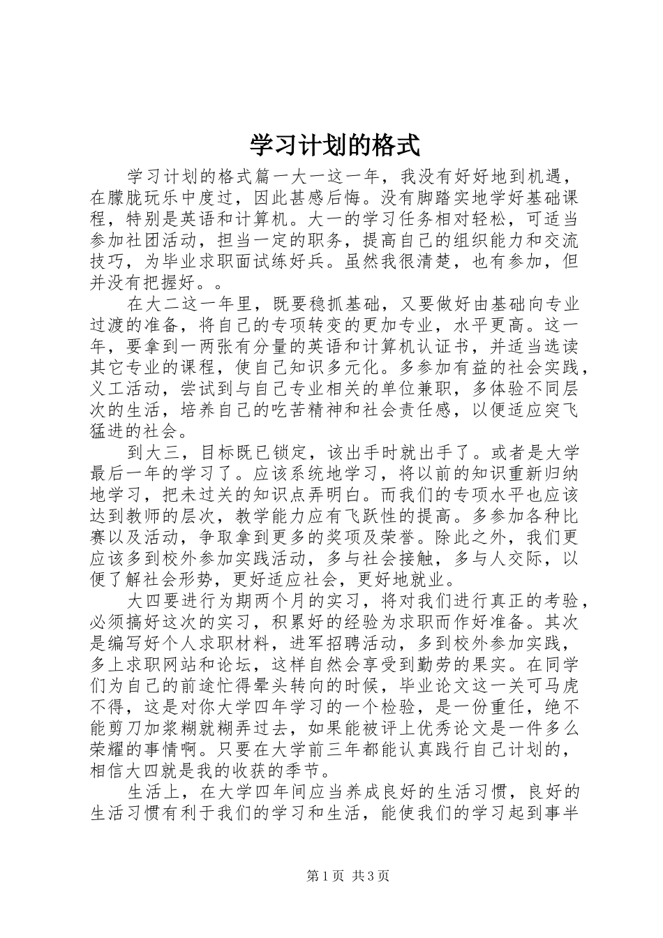 学习计划的格式_第1页