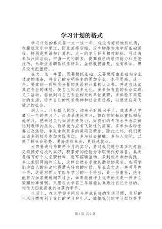 学习计划的格式