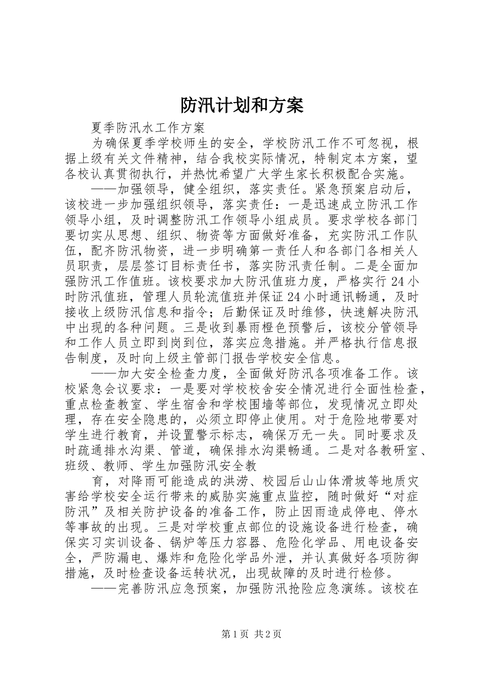 防汛计划和方案_第1页