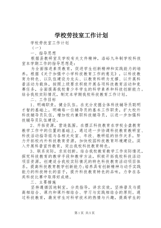 学校劳技室工作计划