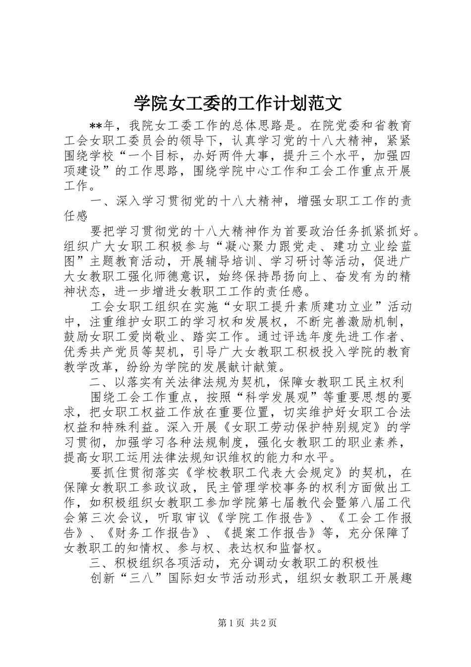 学院女工委的工作计划范文_第1页