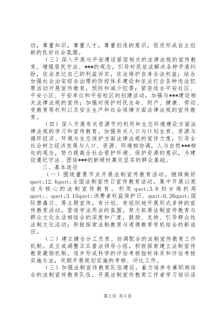 村普法工作计划三份_第2页