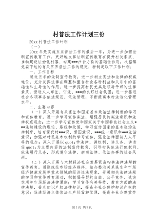村普法工作计划三份