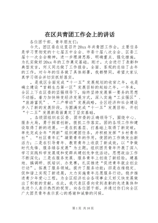 在区共青团工作会上的讲话