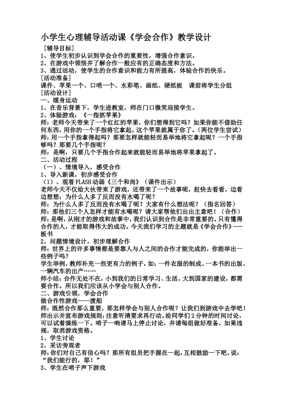 小学生心理辅导活动课《学会合作》教学设计_第1页