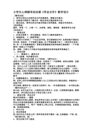 小学生心理辅导活动课《学会合作》教学设计