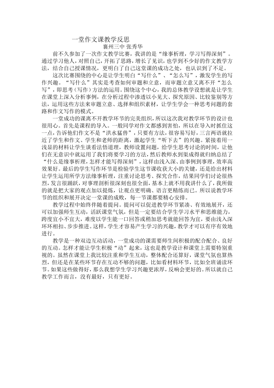 一堂作文课教学反思_第1页