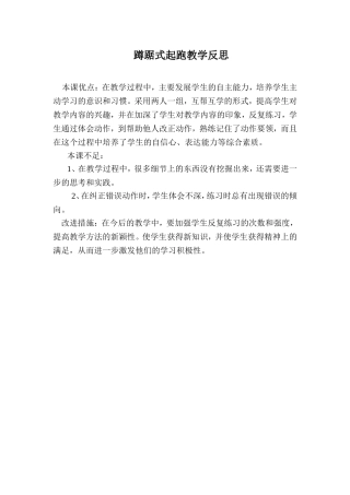 蹲踞式起跑教学反思