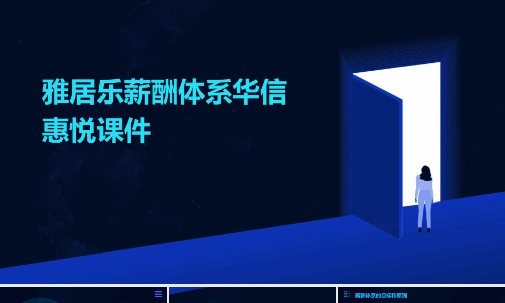 雅居乐薪酬体系华信惠悦课件