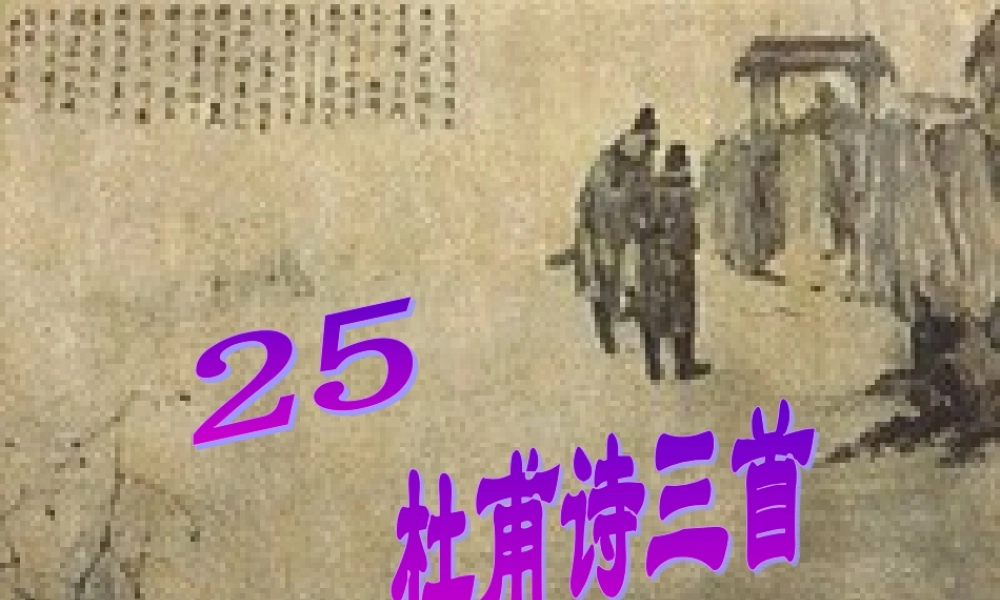 七年级语文杜甫诗三首课件1 鲁教版 课件
