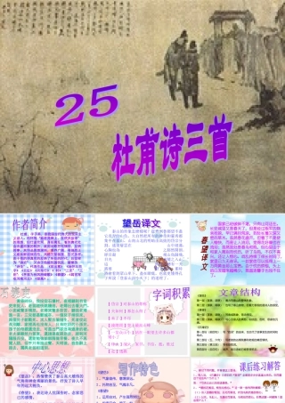 七年级语文杜甫诗三首课件1 鲁教版 课件