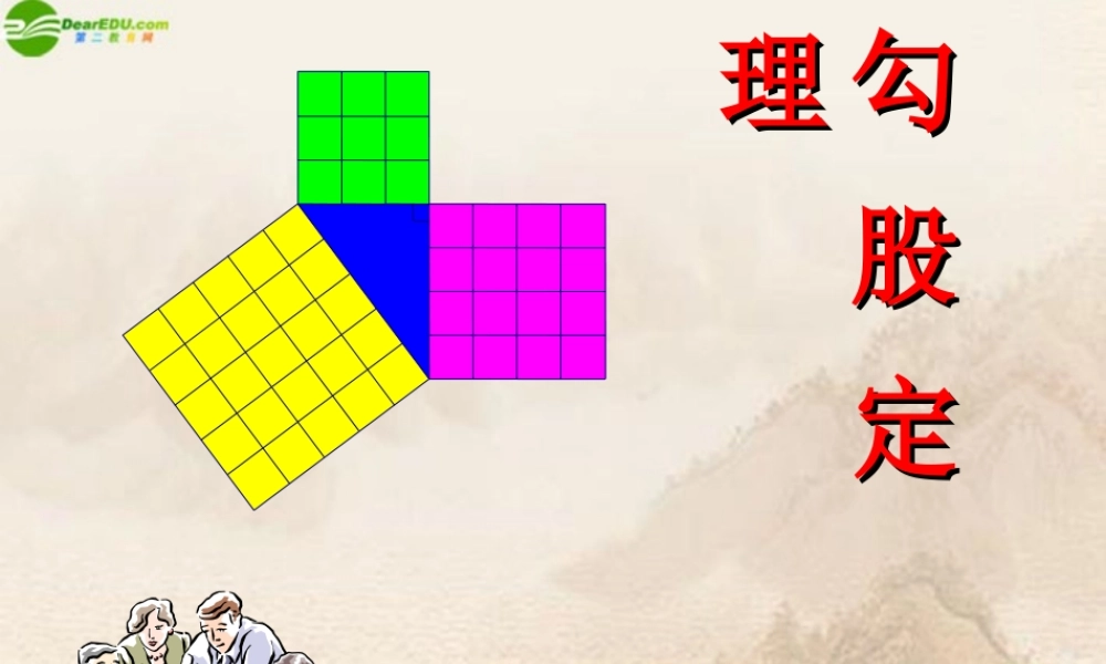 八年级数学上册 勾股定理(第1课时)课件 苏科版 课件