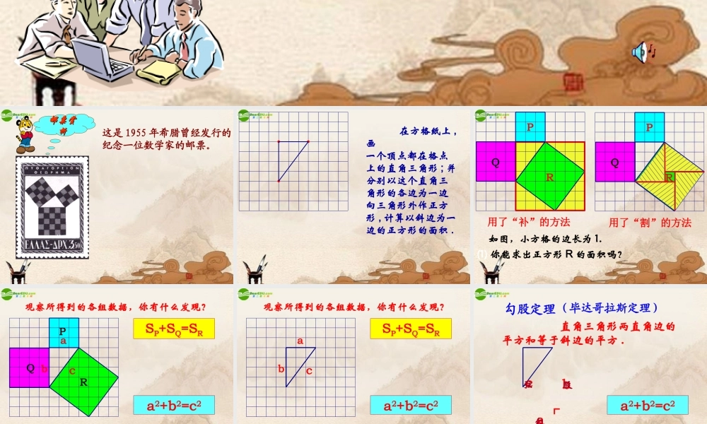八年级数学上册 勾股定理(第1课时)课件 苏科版 课件