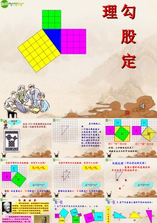 八年级数学上册 勾股定理(第1课时)课件 苏科版 课件