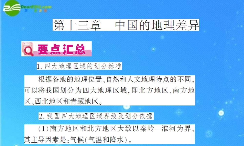 中考地理(会考)一轮复习专题课件 第13章 中国的地理差异 人教新课标版 课件