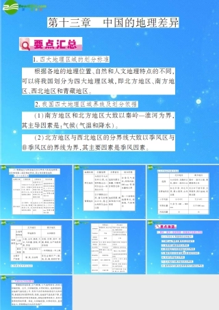 中考地理(会考)一轮复习专题课件 第13章 中国的地理差异 人教新课标版 课件