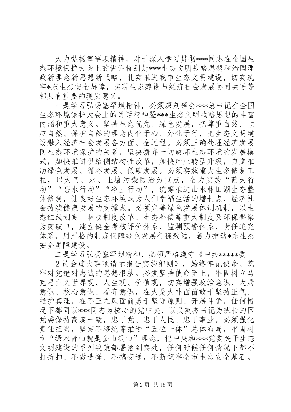 在理论学习中心组学习会上的交流发言——贯彻生态文明战略思想,以学习塞罕坝精神的实际行动筑牢_第2页
