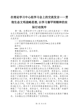 在理论学习中心组学习会上的交流发言——贯彻生态文明战略思想,以学习塞罕坝精神的实际行动筑牢