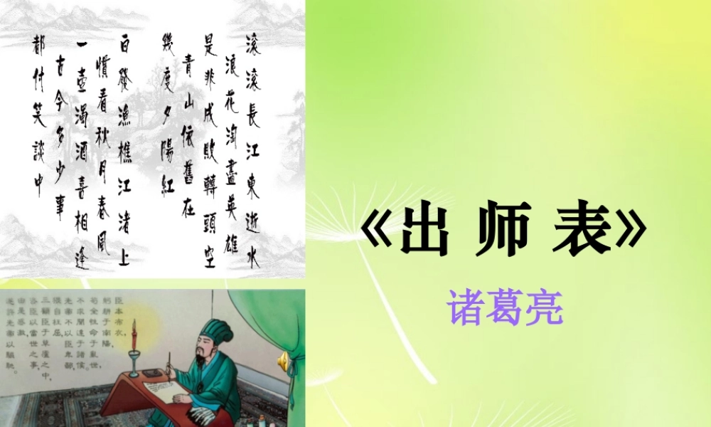 中学九年级语文上册 24 出师表课件 新人教版 课件