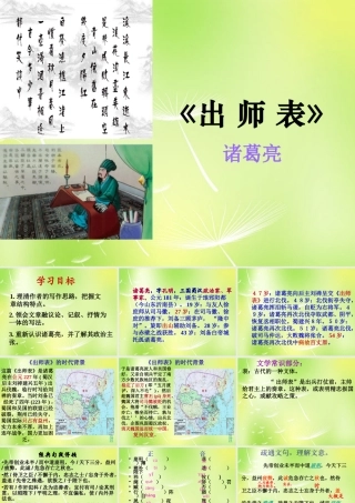 中学九年级语文上册 24 出师表课件 新人教版 课件