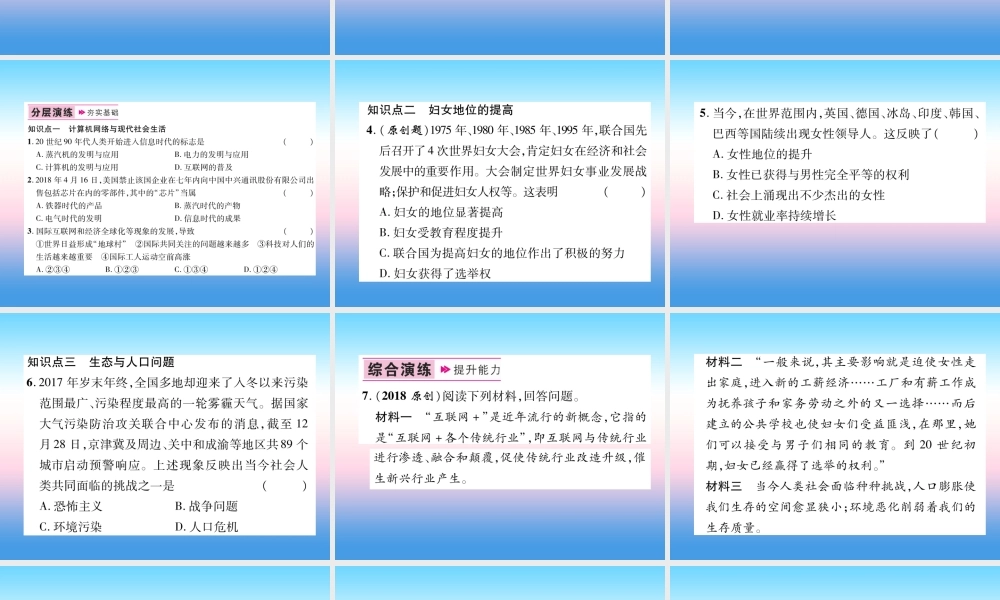 九年级历史下册 第6单元 冷战结束后的世界 第22课 不断发展的现代社会易错点拨课件 新人教版 课件