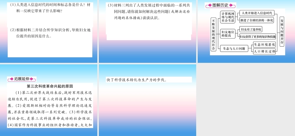 九年级历史下册 第6单元 冷战结束后的世界 第22课 不断发展的现代社会易错点拨课件 新人教版 课件