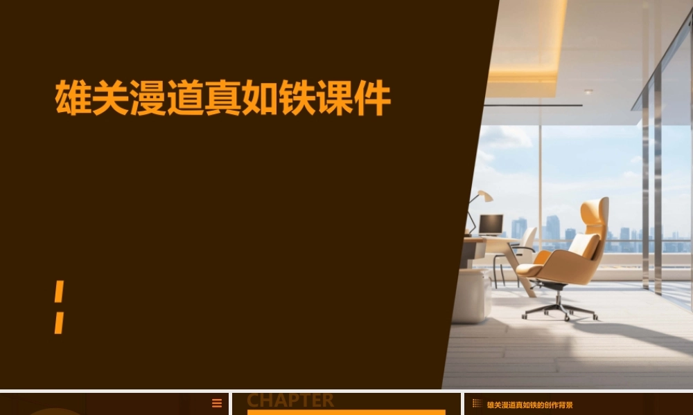 雄关漫道真如铁课件