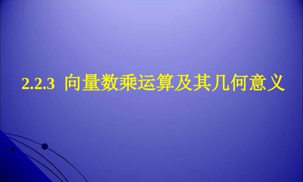 _向量数乘运算及其几何意义