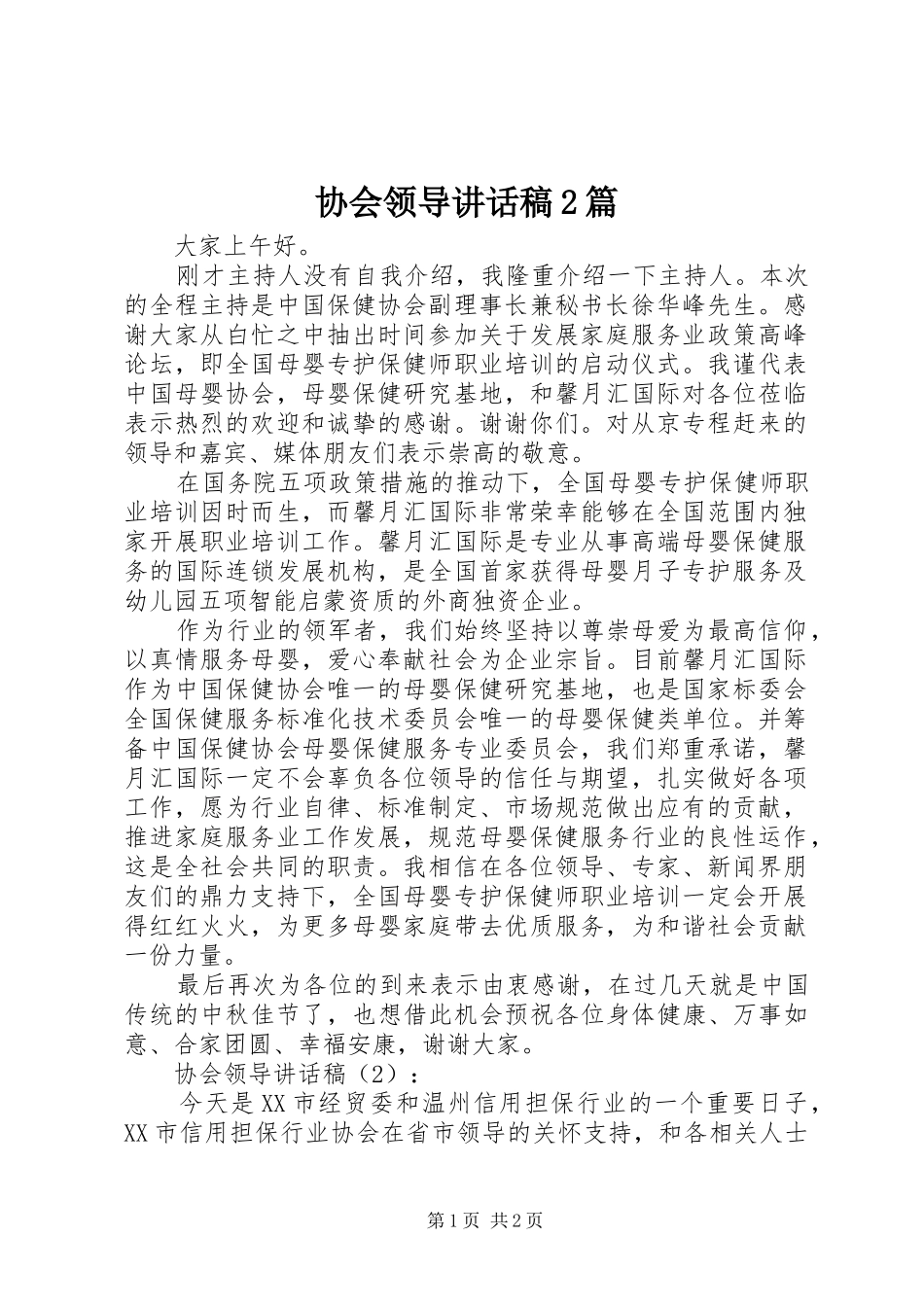 协会领导讲话稿2篇_第1页