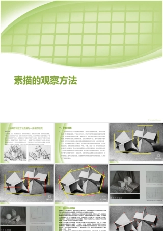 素描的观察方法