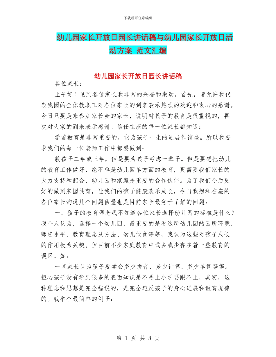 幼儿园家长开放日园长讲话稿与幼儿园家长开放日活动方案_第1页